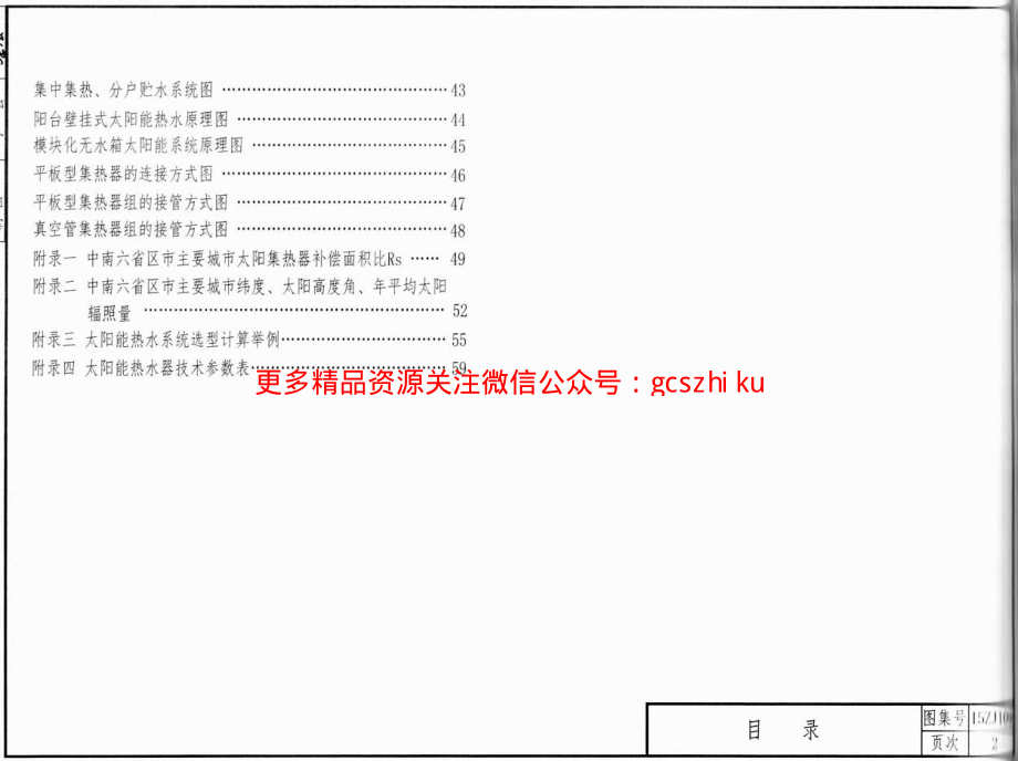 15ZJ109_太阳能热水系统_建筑一体化构造.pdf_第2页