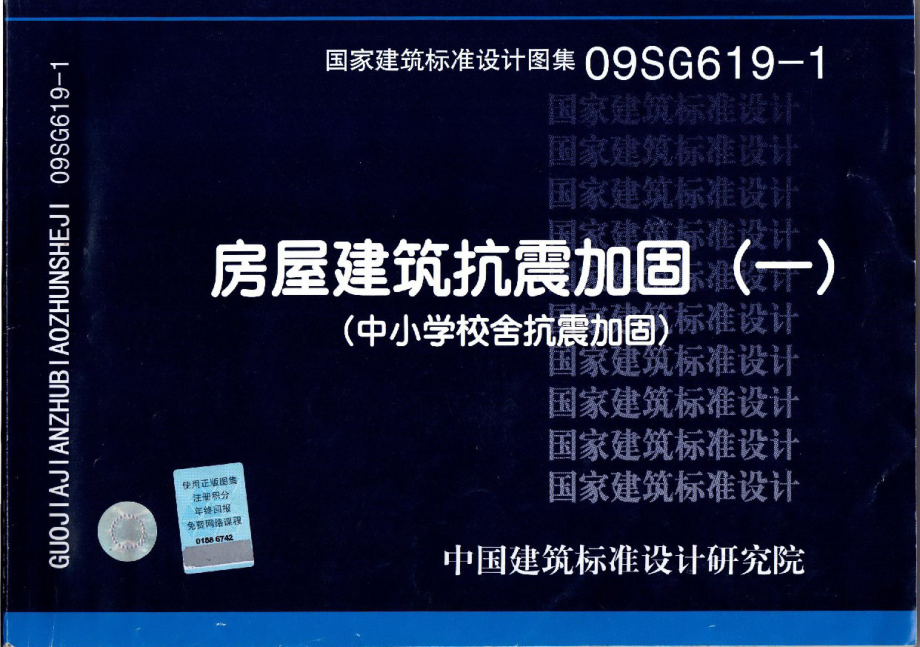 09SG619-1 房屋建筑抗震加固(一)(中小学校舍抗震加固)(有水印).pdf_第1页