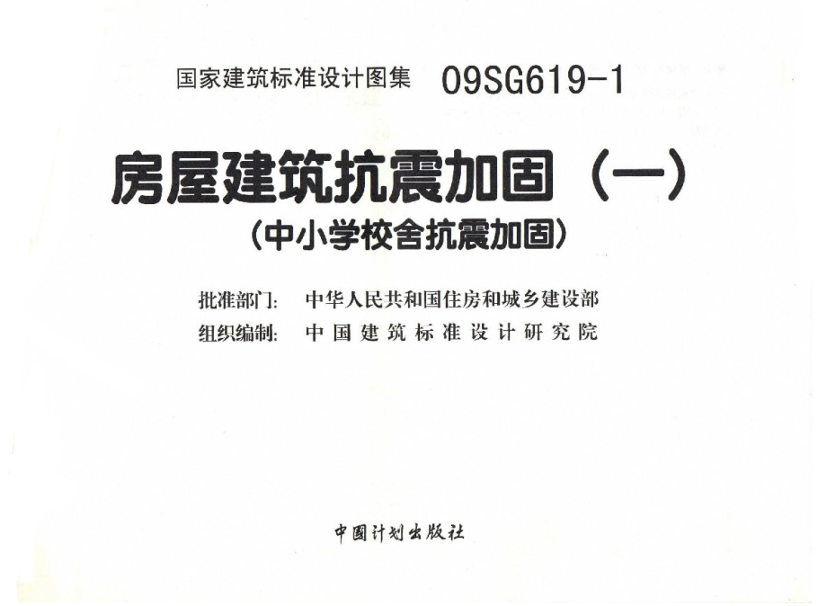 09SG619-1 房屋建筑抗震加固(一)(中小学校舍抗震加固)(有水印).pdf_第2页