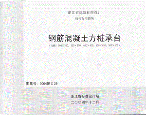 2004浙G25 钢筋混凝土方桩承台.pdf