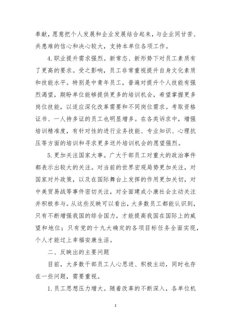 2023 年员工思想动态分析总结.docx_第2页