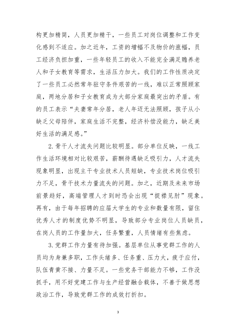 2023 年员工思想动态分析总结.docx_第3页