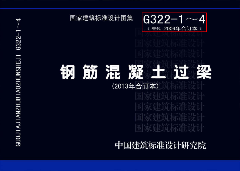 13G322-1~4 钢筋混凝土过梁(2013年合订本).pdf_第1页