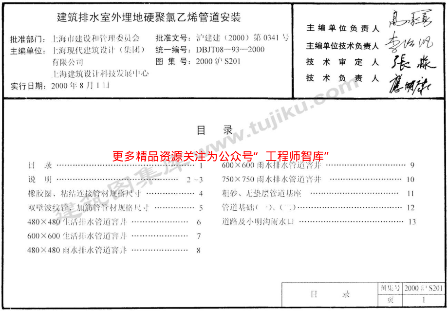 2000沪S201 建筑排水室外埋地硬聚氯乙烯管道安装.pdf_第1页