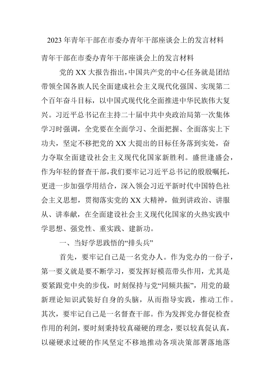 2023年青年干部在市委办青年干部座谈会上的发言材料.docx_第1页