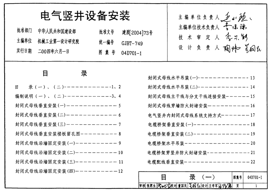 04D701-1 电气竖井设备安装.pdf_第1页