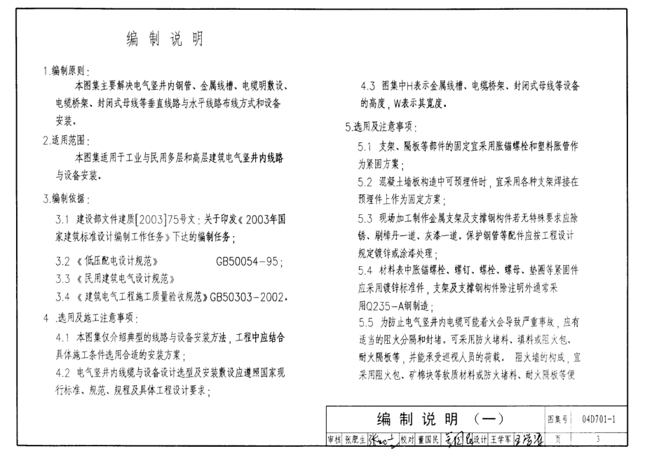 04D701-1 电气竖井设备安装.pdf_第3页