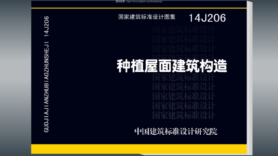 14J206：种植屋面建筑构造.pdf_第1页