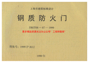 1999沪J612 钢质防火门.pdf