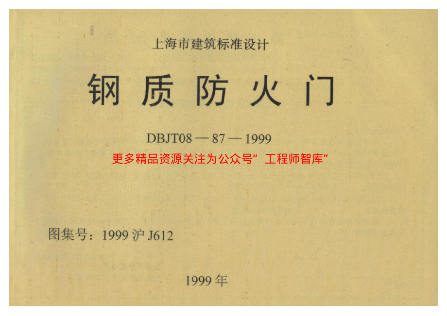 1999沪J612 钢质防火门.pdf_第1页