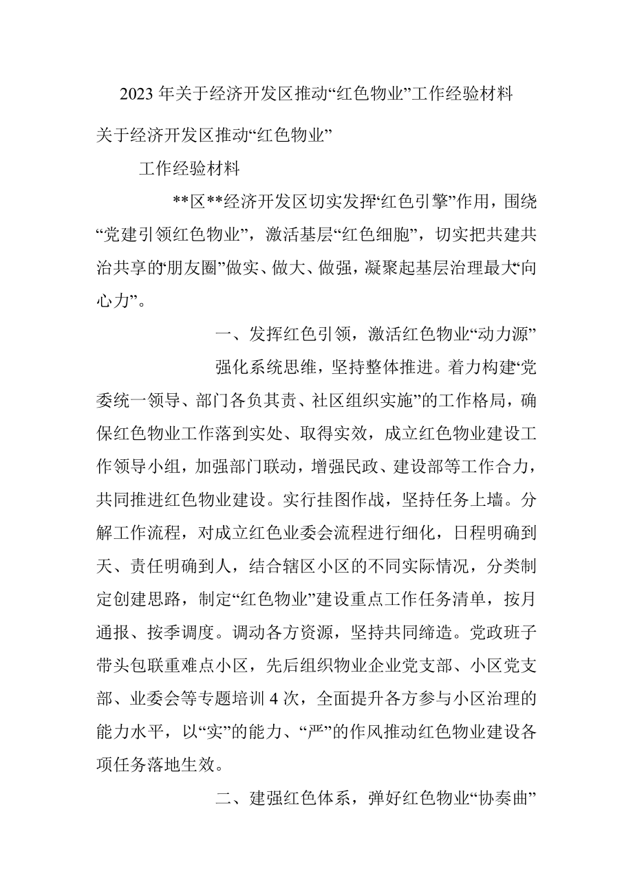 2023年关于经济开发区推动“红色物业”工作经验材料.docx_第1页