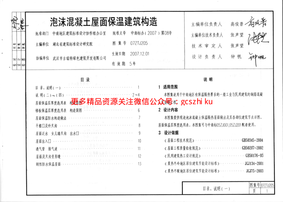 07ZTJ205 泡沫混凝土屋面 保温隔热建筑构造(中南标).pdf_第3页