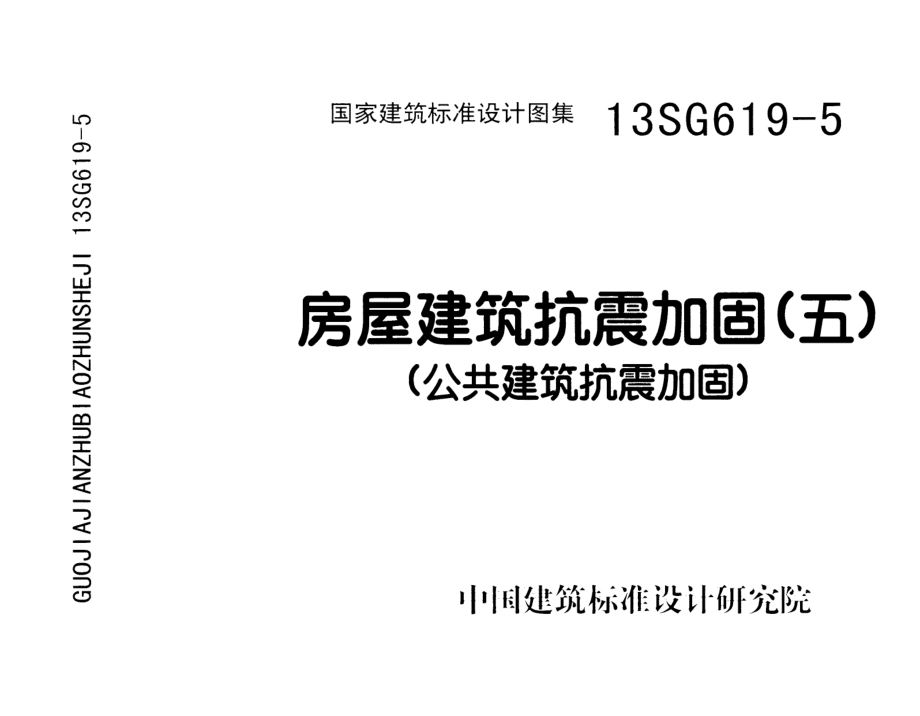 13SG619-5 房屋建筑抗震加固(五)(公共建筑抗震加固).pdf_第1页