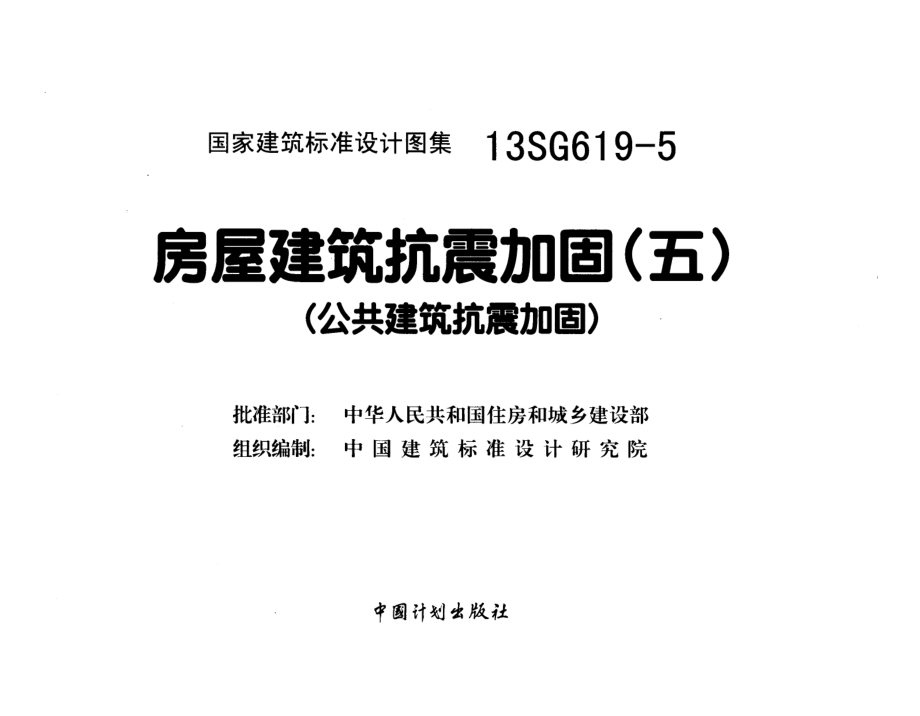 13SG619-5 房屋建筑抗震加固(五)(公共建筑抗震加固).pdf_第2页