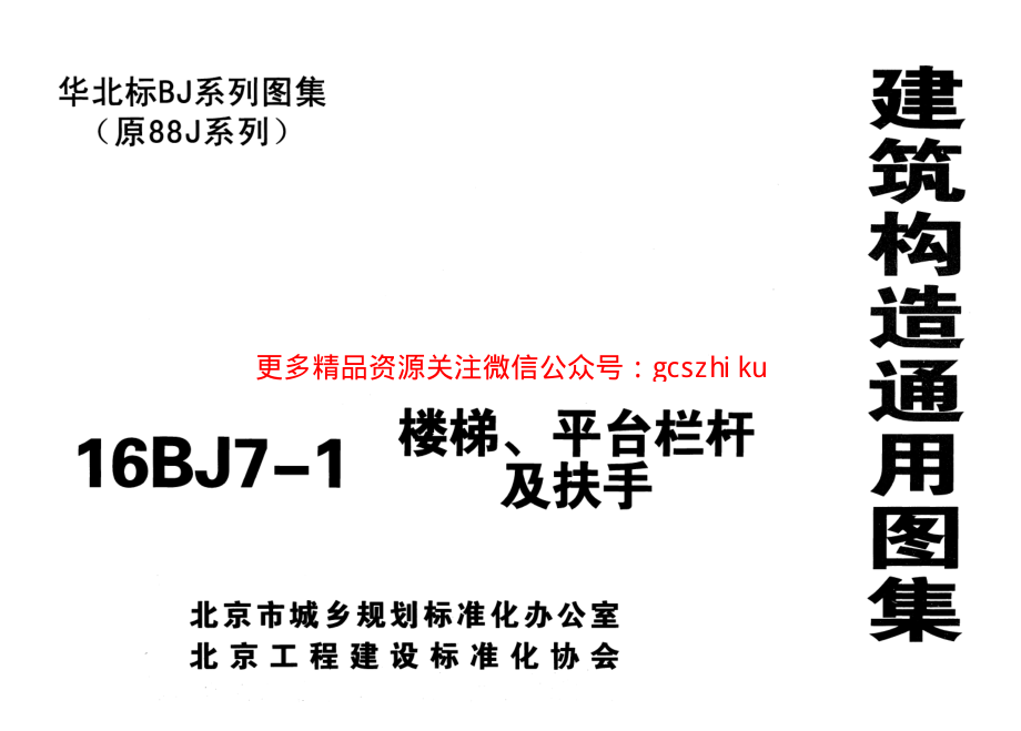 16BJ7-1楼梯平台栏杆及扶手.pdf_第1页