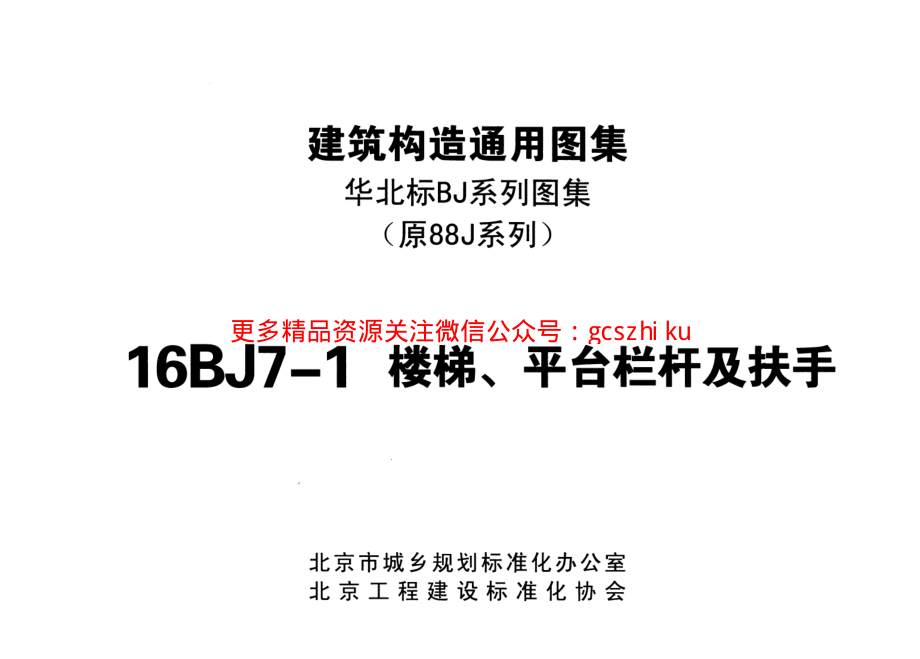 16BJ7-1楼梯平台栏杆及扶手.pdf_第2页