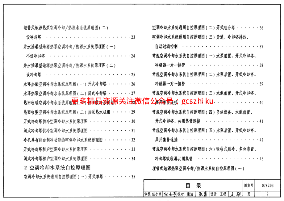 07K203 建筑空调循环冷却水系统设计与安装.pdf_第2页