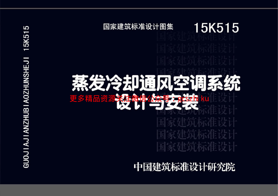 15K515 蒸发冷却通风空调系统设计与安装.pdf_第1页