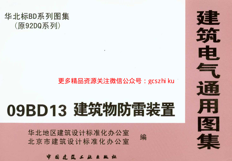 09BD13建筑物防雷装置.pdf_第1页