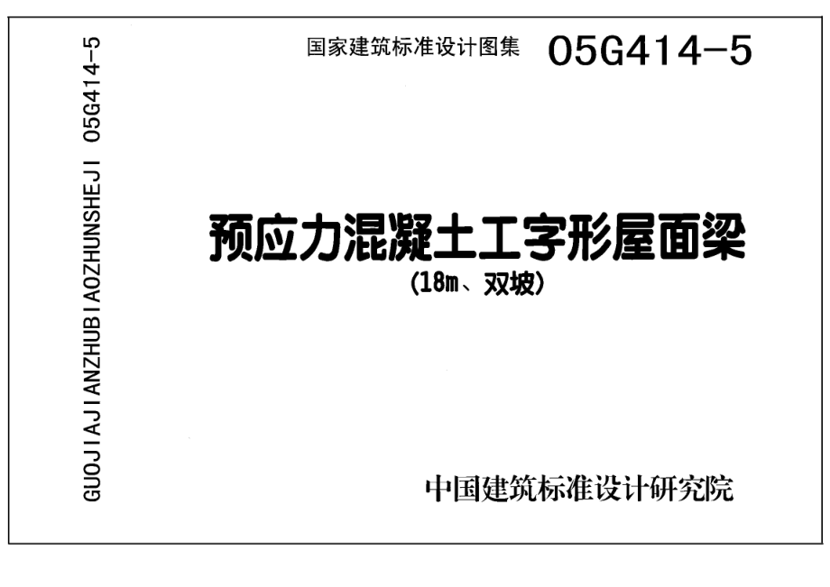 05G414-5 预应力混凝土工字形屋面梁(18m、双坡).pdf_第1页