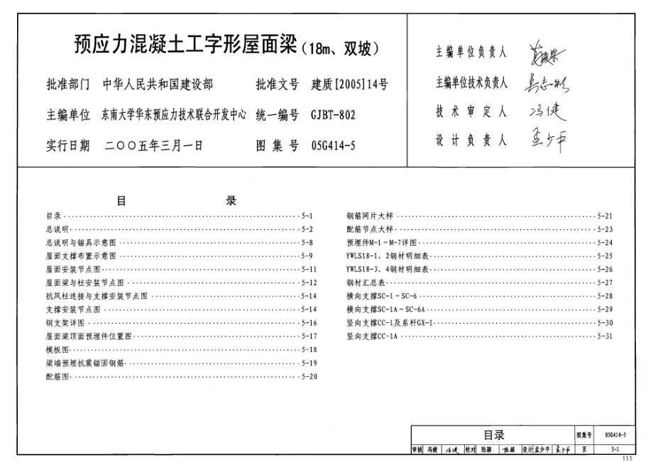 05G414-5 预应力混凝土工字形屋面梁(18m、双坡).pdf_第2页