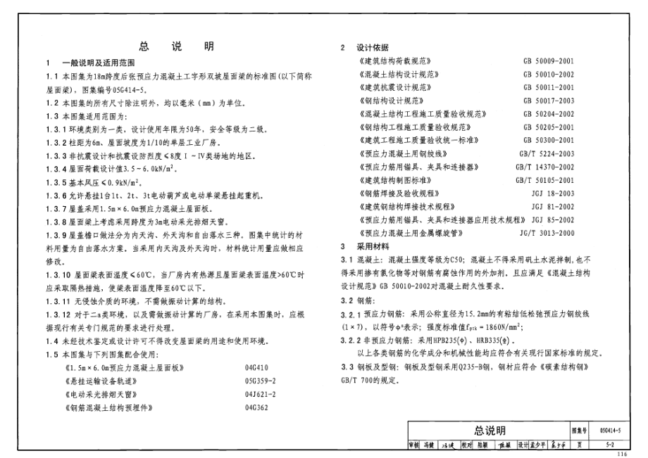 05G414-5 预应力混凝土工字形屋面梁(18m、双坡).pdf_第3页