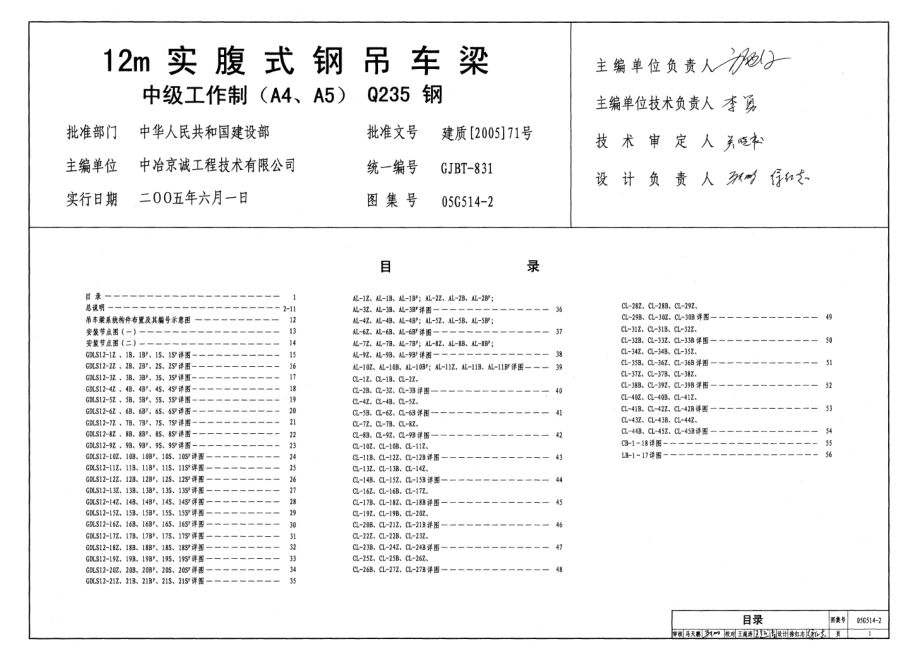 05G514-2 12m实腹式钢吊车梁(中级工作制 A4 A5 Q235钢).pdf_第1页