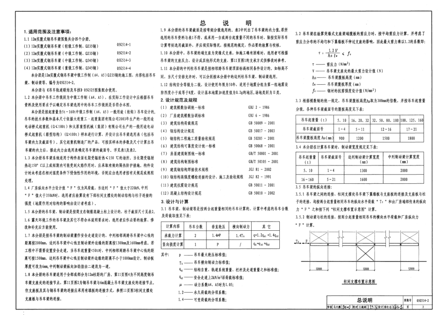 05G514-2 12m实腹式钢吊车梁(中级工作制 A4 A5 Q235钢).pdf_第2页