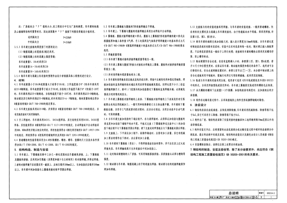 05G514-2 12m实腹式钢吊车梁(中级工作制 A4 A5 Q235钢).pdf_第3页