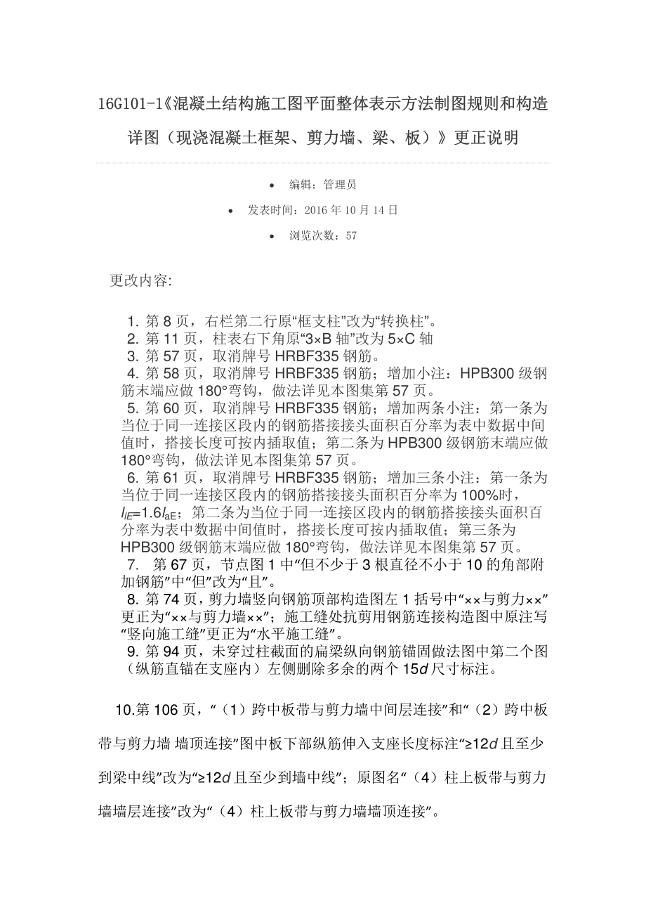 16G101-1~3更正说明（国标院）.pdf_第1页