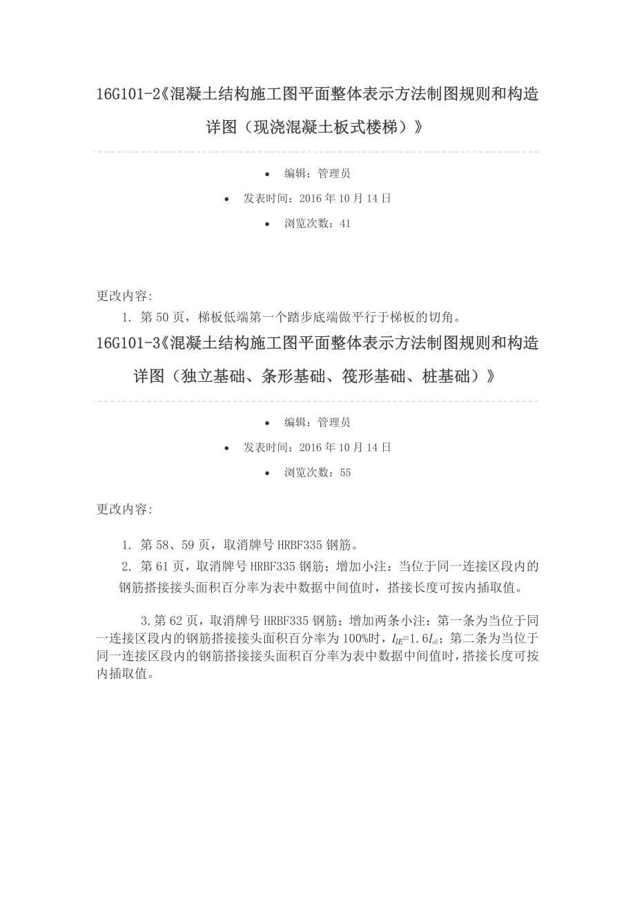 16G101-1~3更正说明（国标院）.pdf_第2页