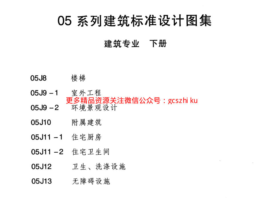 05系列建筑标准设计图集05J8楼梯p.pdf_第2页