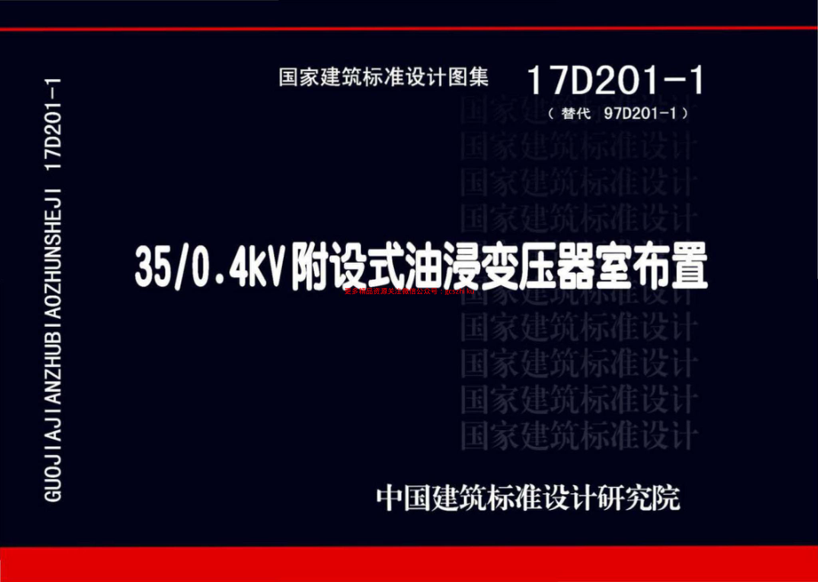 17D201-1_35kv变0．4kV附设式油浸变压器室布置_2018.pdf_第1页