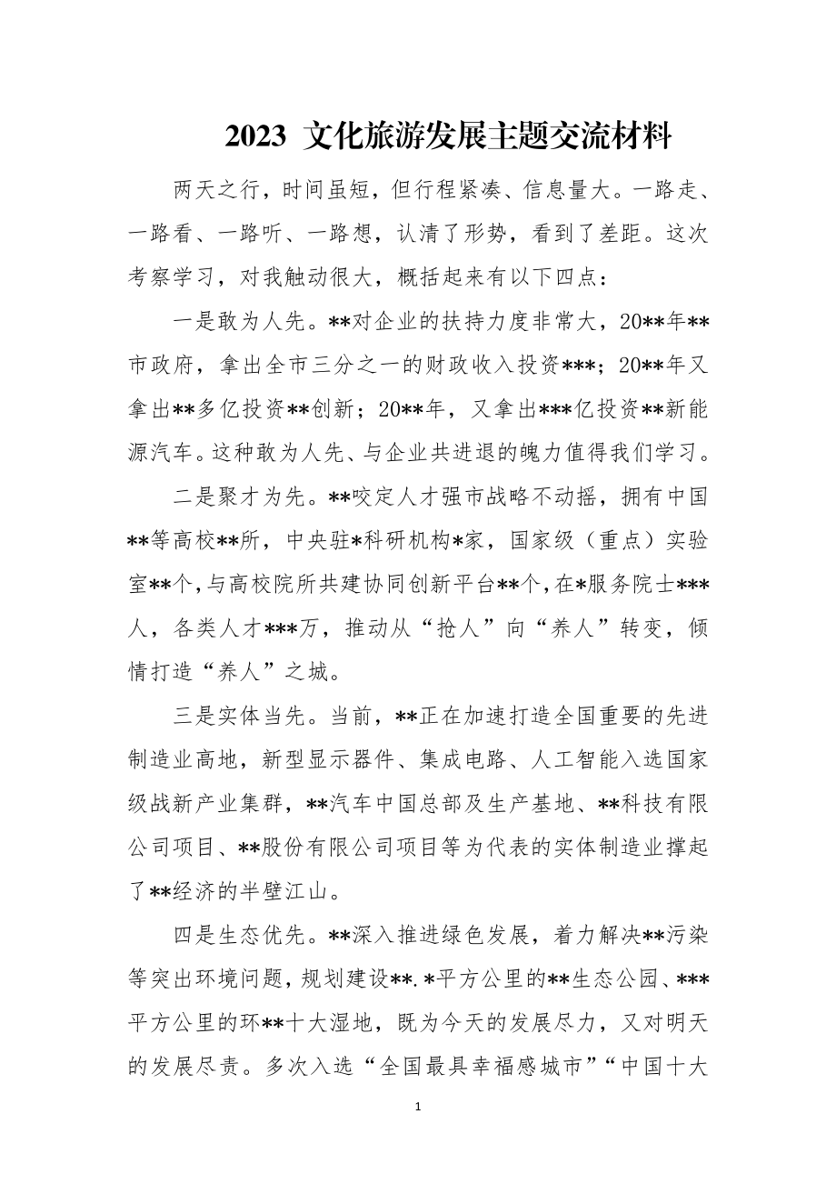 2023 文化旅游发展主题工作总结 经验做法交流材料.docx_第1页