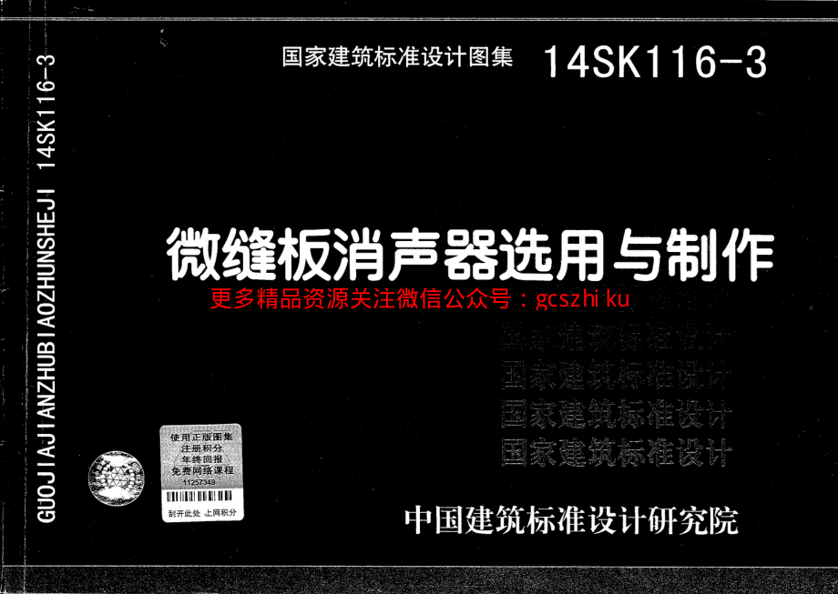 14SK116-3 微缝板消声器选用与制作.pdf_第1页