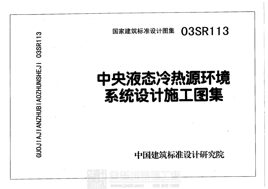 03SR113 中央液态冷热源环境系统设计施工图集.pdf_第1页