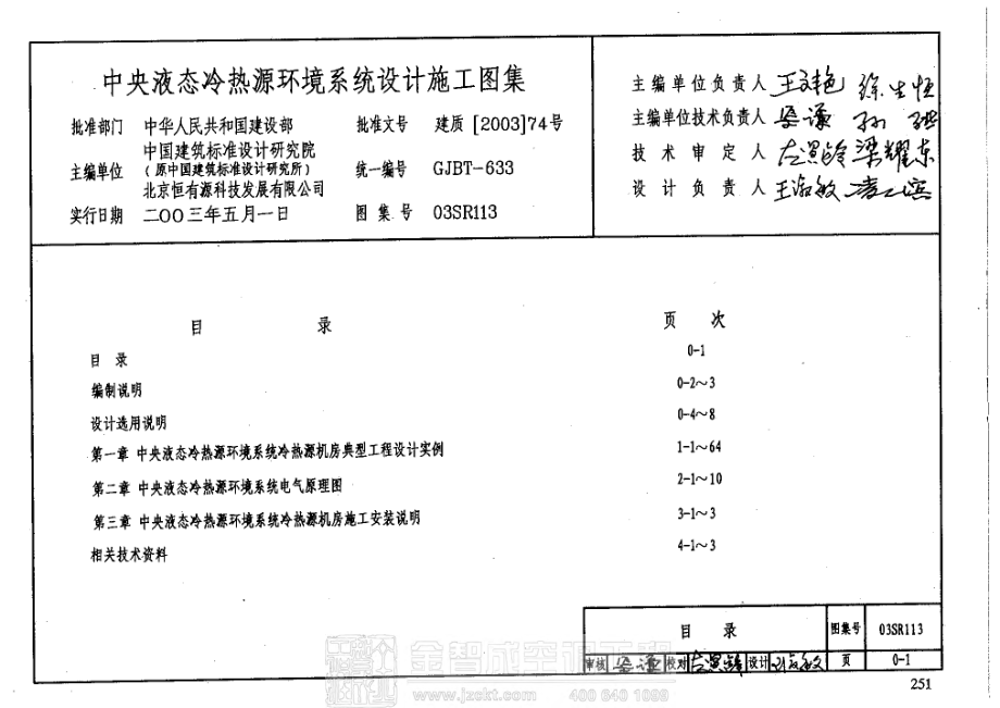 03SR113 中央液态冷热源环境系统设计施工图集.pdf_第3页