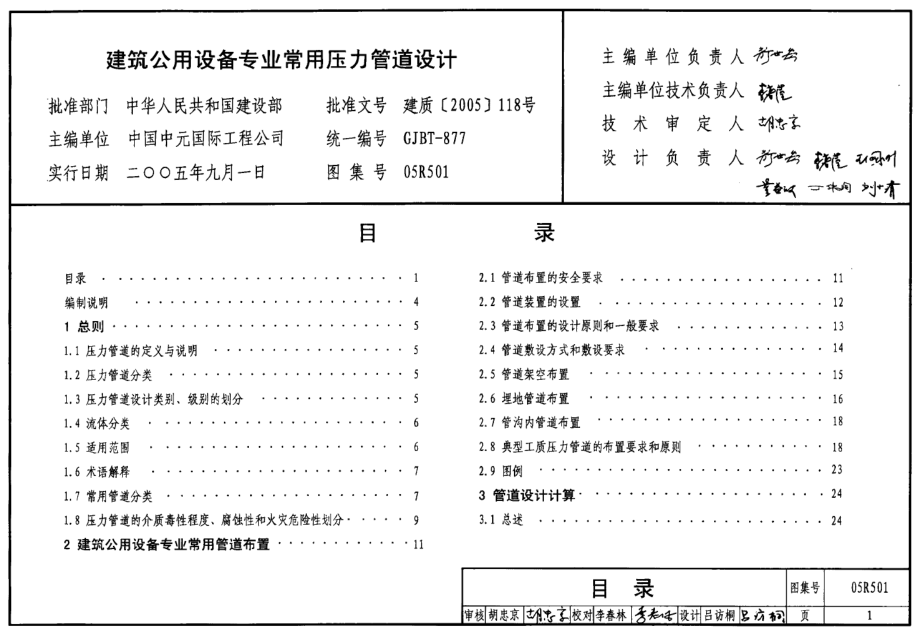 05R501 建筑公用设备专业常用压力管道设计.pdf_第1页