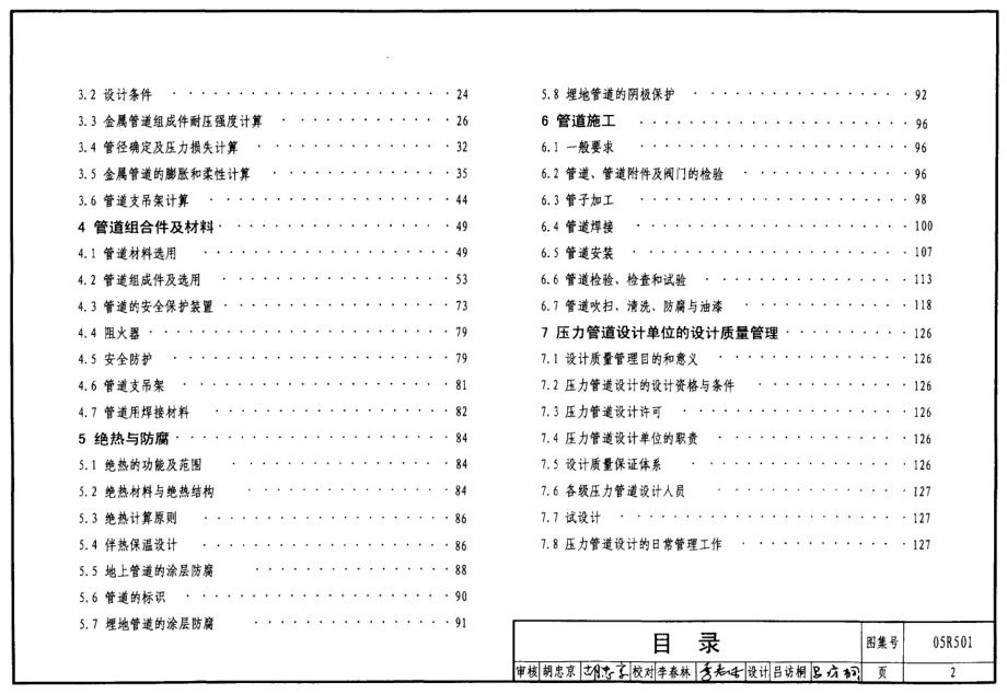 05R501 建筑公用设备专业常用压力管道设计.pdf_第2页