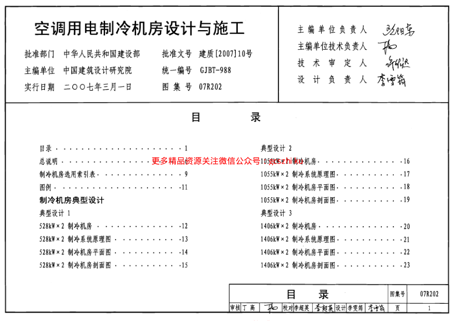 07R202 空调用电制冷机房设计与施工.pdf_第1页