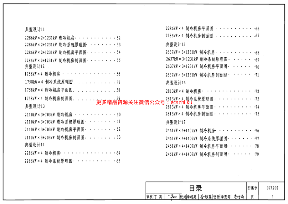 07R202 空调用电制冷机房设计与施工.pdf_第3页