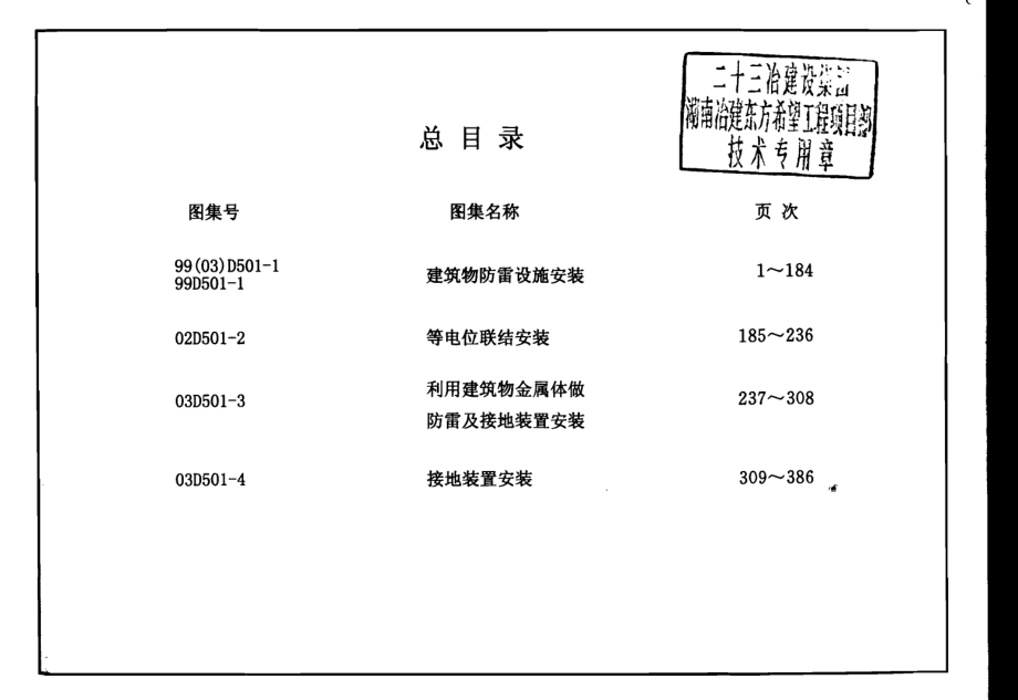 03D501-1防雷与接地安装.pdf_第3页