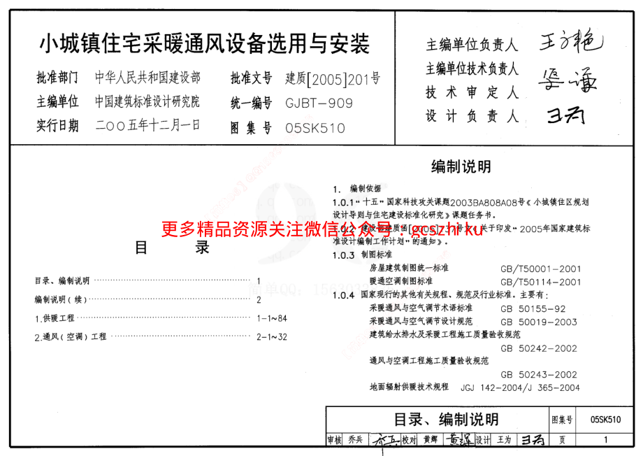 05SK510 小城镇住宅采暖通风设备选用与安装.pdf_第1页