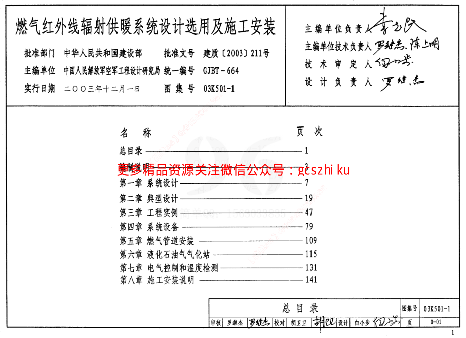 03K501-1 燃气红外线辐射供暖系统设计选用及施工安装.pdf_第1页