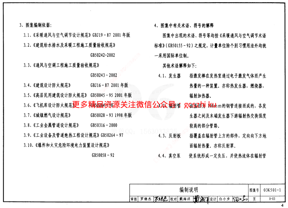 03K501-1 燃气红外线辐射供暖系统设计选用及施工安装.pdf_第3页