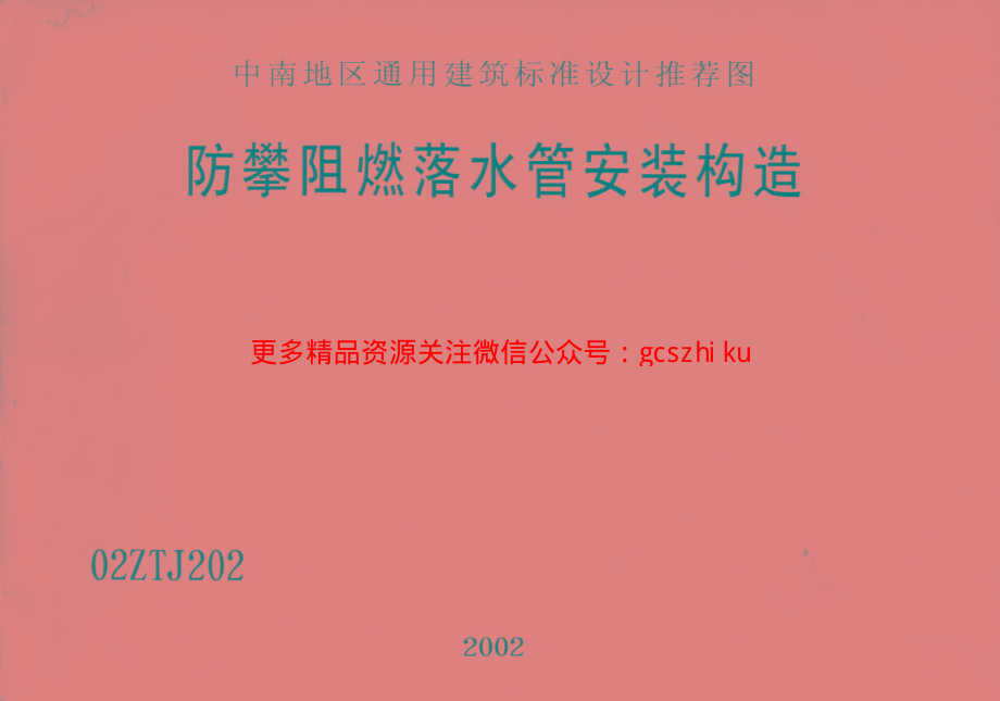 02ZTJ202 防攀阻燃落水管安装构造.pdf_第1页