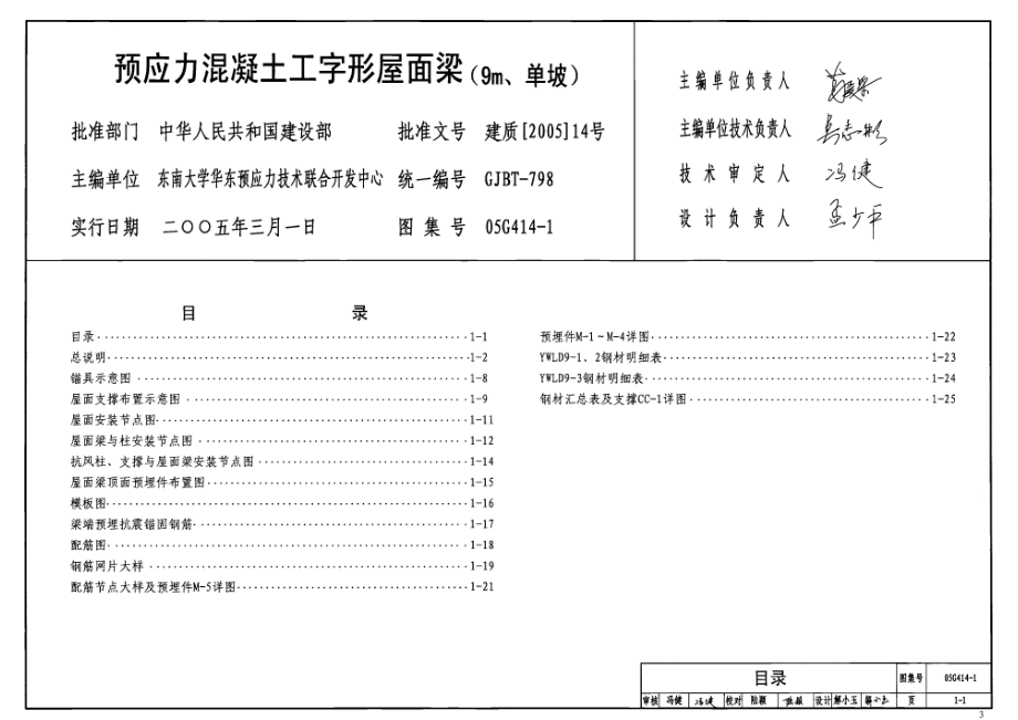 05G414-1 预应力混凝土工字形屋面梁(9m、单坡).pdf_第2页