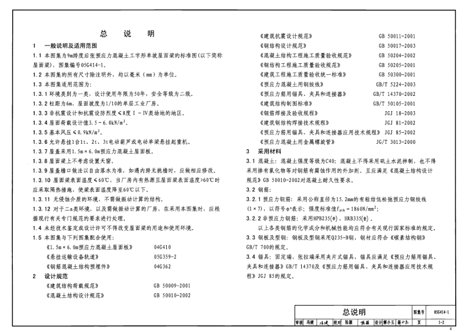 05G414-1 预应力混凝土工字形屋面梁(9m、单坡).pdf_第3页