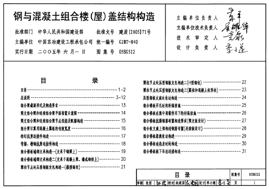 05SG522 钢与混凝土组合楼(屋)盖结构构造.pdf_第1页