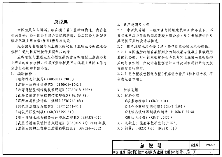 05SG522 钢与混凝土组合楼(屋)盖结构构造.pdf_第3页